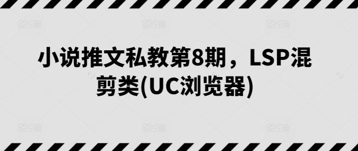 小说推文私教第8期，LSP混剪类(UC浏览器)-志拓网创