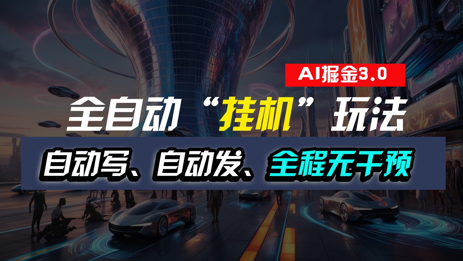 全自动掘金“挂机”玩法，自动写作自动发布，全程无干预，完全免费，超简单-志拓网创