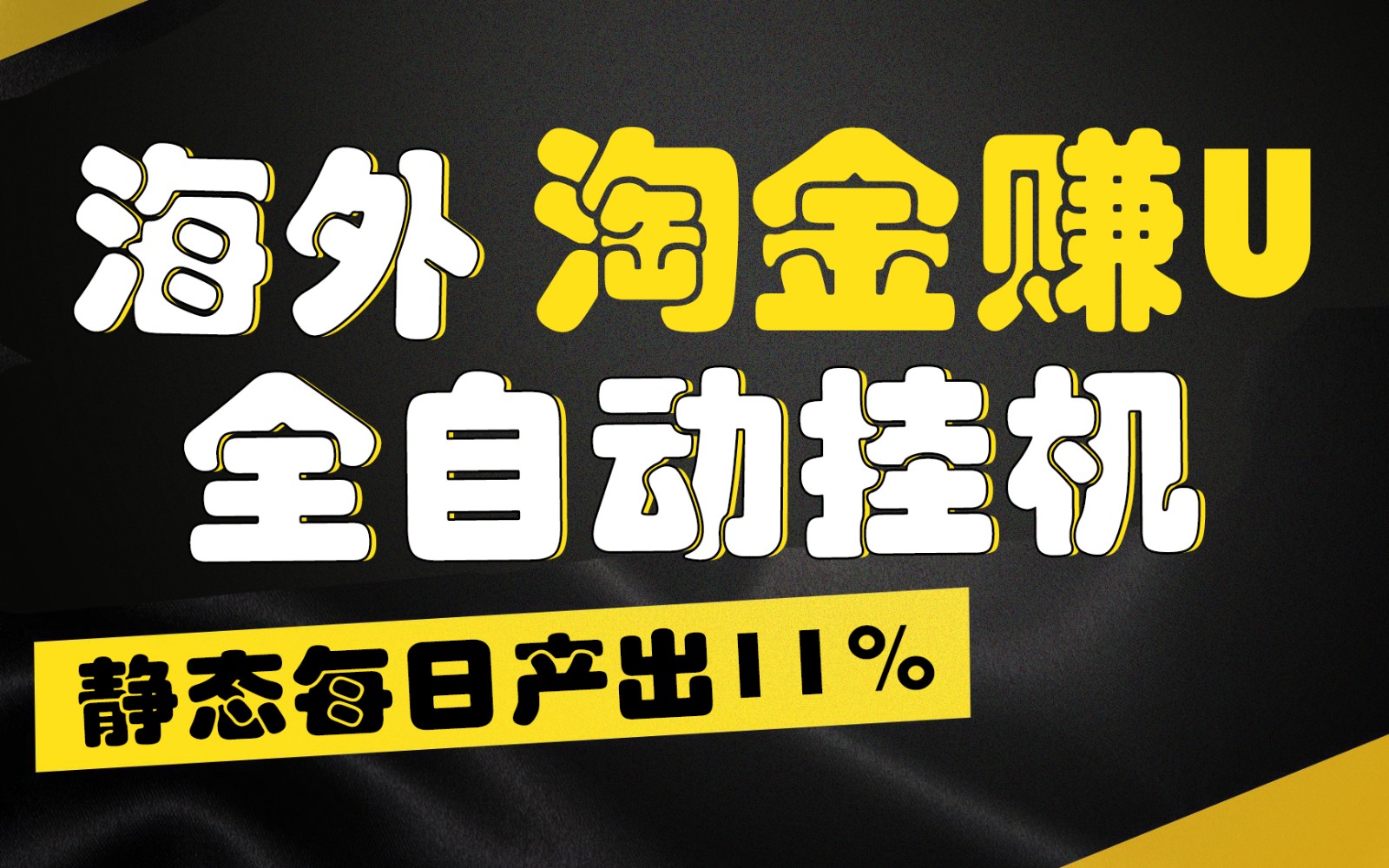 海外淘金赚U，全自动挂机，静态每日产出11%，拉新收益无上限，轻松日入1万+-志拓网创