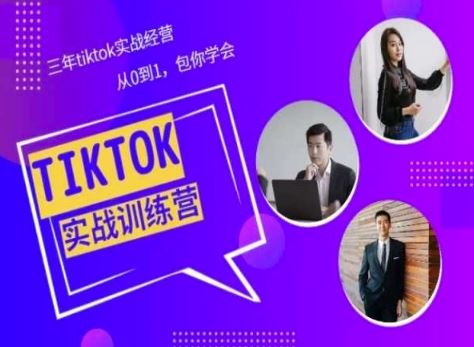 Tiktok美区实战经验课程分享，三年tiktok实战经营，从0到1包你学会-志拓网创