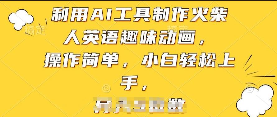 利用AI工具制作火柴人英语趣味动画，操作简单，小白轻松上手【揭秘】-志拓网创