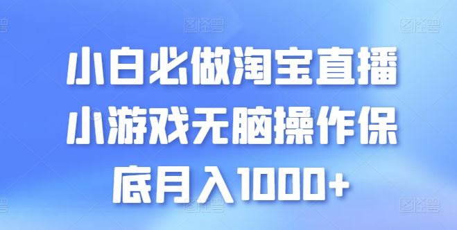 小白必做淘宝直播小游戏无脑操作保底月入1000+【揭秘】-志拓网创
