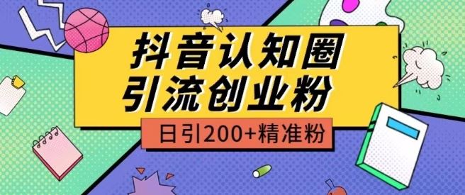 外面收费3980抖音认知圈引流创业粉玩法日引200+精准粉【揭秘】-志拓网创