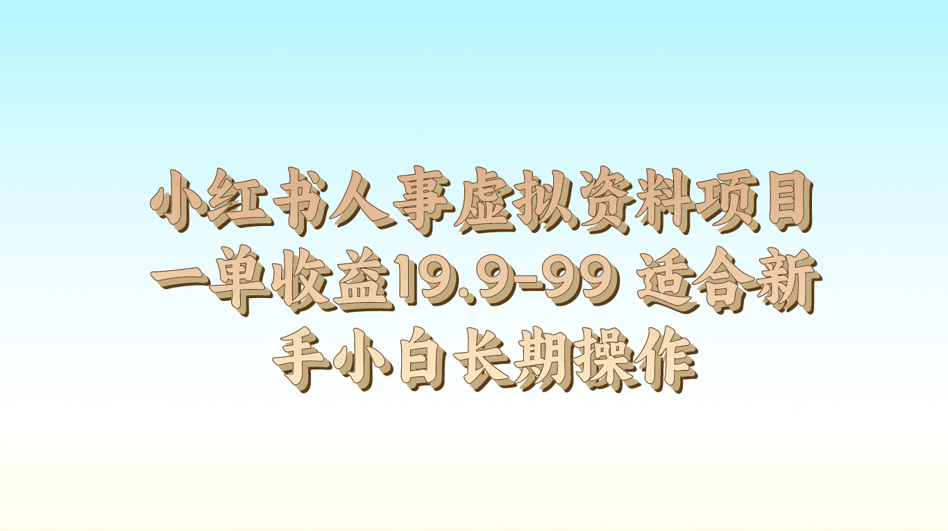 小红书人事虚拟资料项目一单收益19.9-99 适合新手小白长期操作-志拓网创