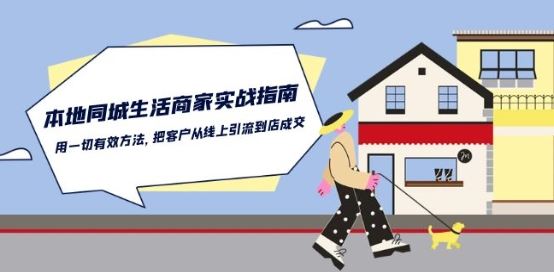 本地同城生活·商家实战指南：用一切有效方法，把客户从线上引流到店成交-志拓网创