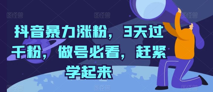 抖音暴力涨粉，3天过千粉，做号必看，赶紧学起来【揭秘】-志拓网创