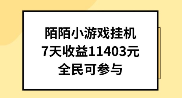 陌陌小游戏挂机直播，7天收入1403元，全民可操作【揭秘】-志拓网创