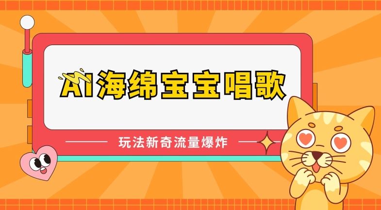 AI海绵宝宝唱歌，玩法新奇，流量爆炸【揭秘】-志拓网创
