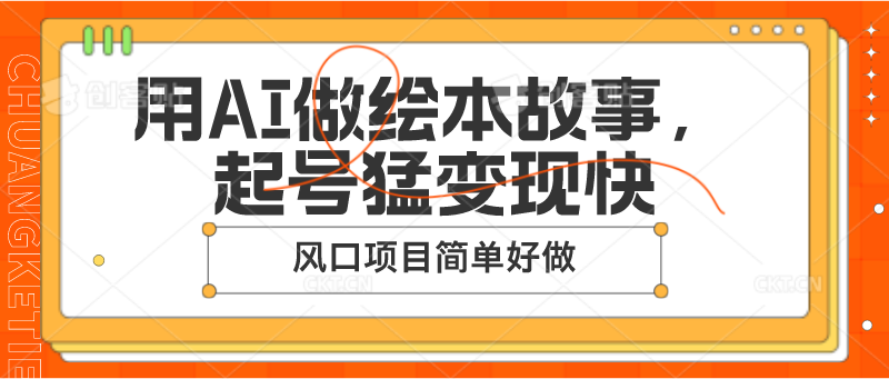 用AI做绘本故事，起号猛变现快，风口项目简单好做-志拓网创