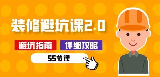 新手装修 避坑课2.0：装修之前一定要做好功课(55节课)-志拓网创