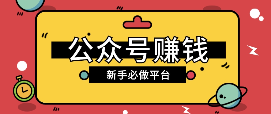 公众号赚钱玩法，新手小白不开通流量主也能接广告赚钱【保姆级教程】-志拓网创