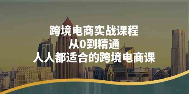 跨境电商实战课程：从0到精通，人人都适合的跨境电商课（14节课）-志拓网创