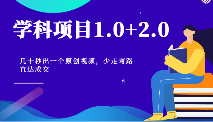 学科项目1.0+2.0：几十秒出一个原创视频，少走弯路直达成交！-志拓网创