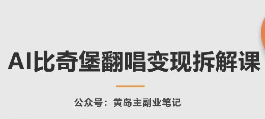 AI比奇堡翻唱变现拆解课，玩法无私拆解给你-志拓网创
