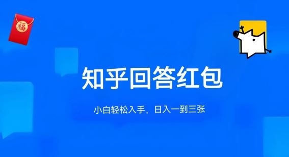 知乎答题红包项目最新玩法，单个回答5-30元，不限答题数量，可多号操作【揭秘】-志拓网创