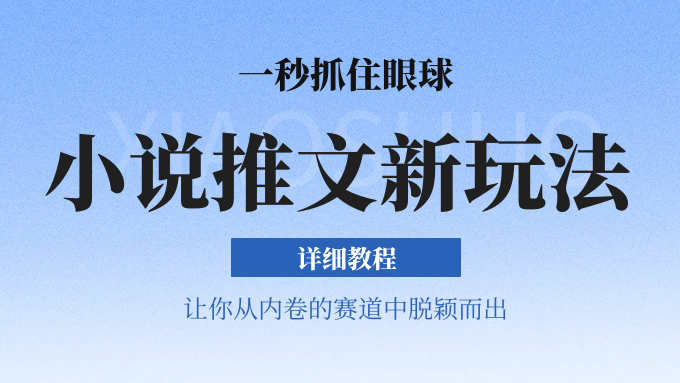 小说推文全新玩法，5分钟一条原创视频，结合中视频bilibili赚多份收益 轻松月入1W+-志拓网创