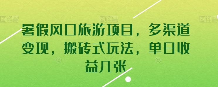 暑假风口旅游项目，多渠道变现，搬砖式玩法，单日收益几张【揭秘】-志拓网创
