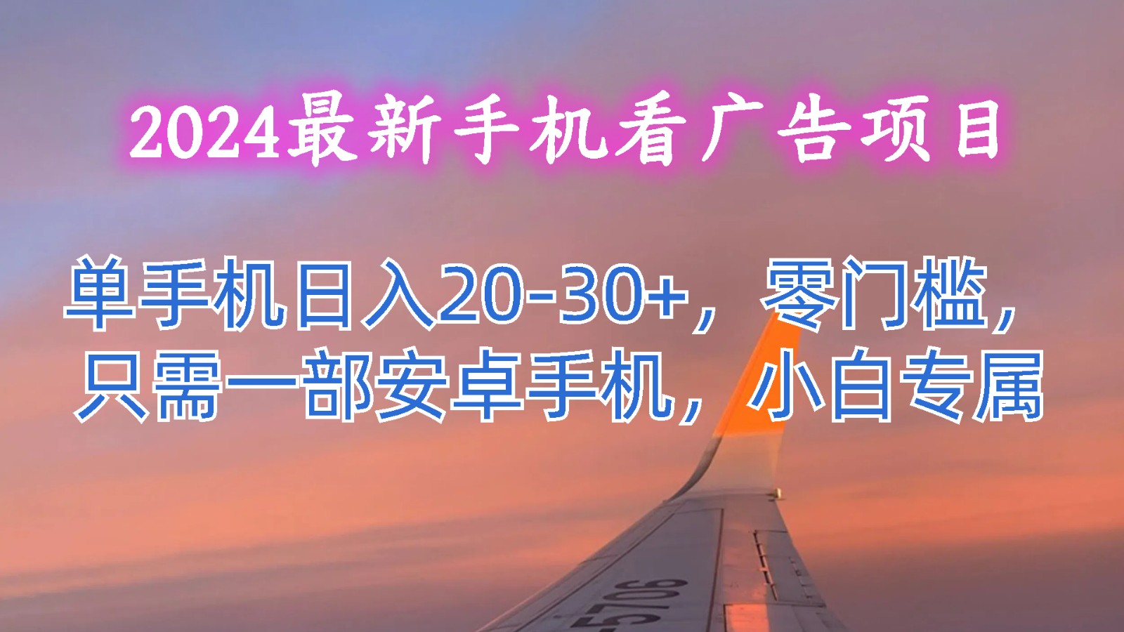 2024最新手机看广告项目，单手机日入20-30+，零门槛，只需一部安卓手机，小白专属-志拓网创