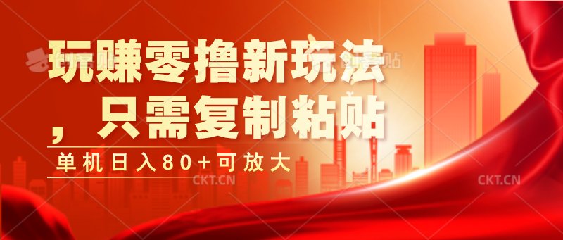 玩赚零撸新玩法，只需复制粘贴，单机日入80+可放大-志拓网创