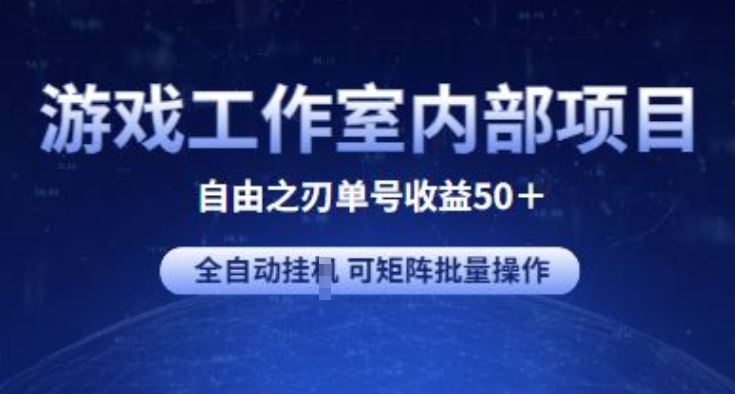 游戏工作室内部项目 自由之刃2 单号收益50+ 全自动挂JI 可矩阵批量操作【揭秘】-志拓网创