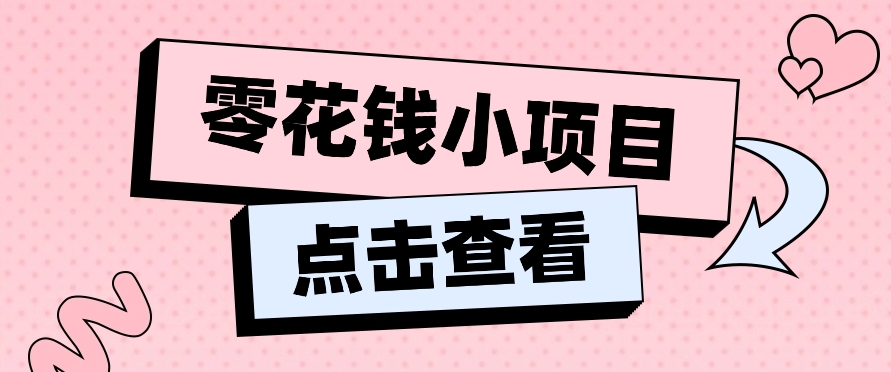 2024兼职副业零花钱小项目，单日50-100新手小白轻松上手（内含详细教程）-志拓网创