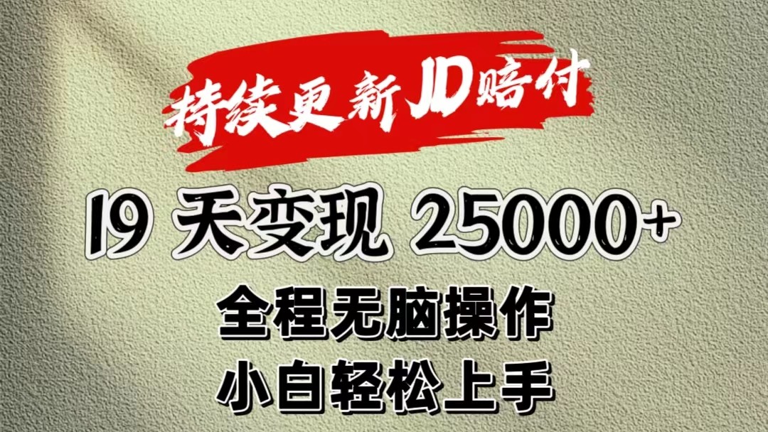 暴力掘金19天变现25000+操作简单小白也可轻松上手-志拓网创