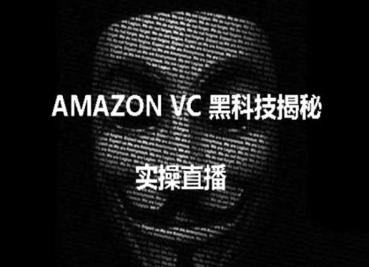 实操：AMAZON VC害人黑科技揭秘，跨境亚马逊教程-志拓网创