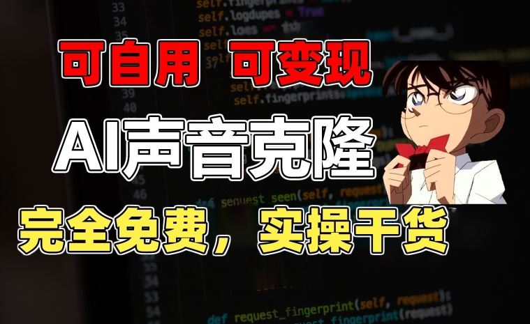 1分钟素材克隆出完美声音，秒杀市面所有配音软件，完全免费，实操干货+变现教程【揭秘】-志拓网创