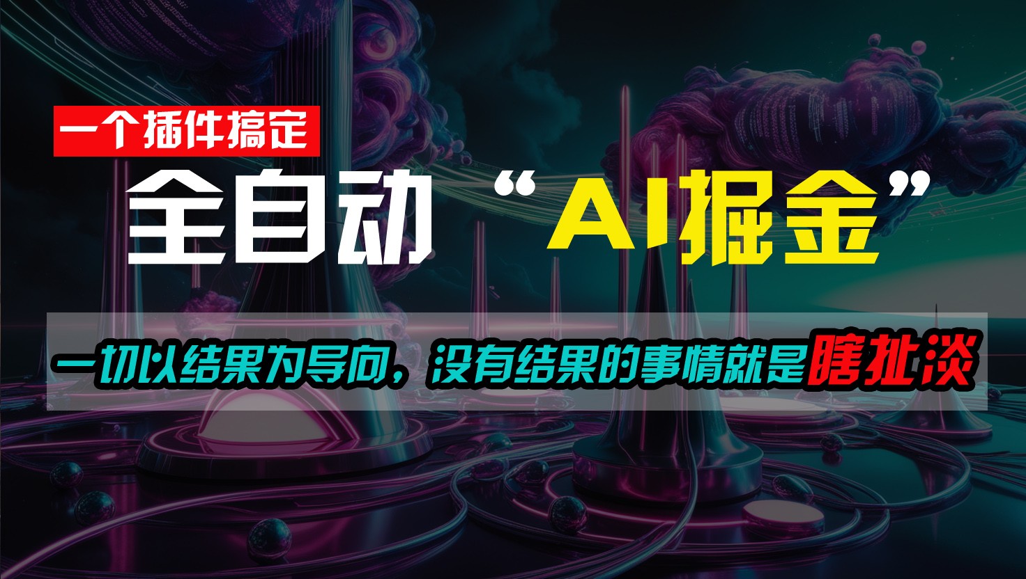 一插件搞定！每天半小时，日入500＋，一切以结果为导向，没有结果的事情就是瞎扯淡-志拓网创