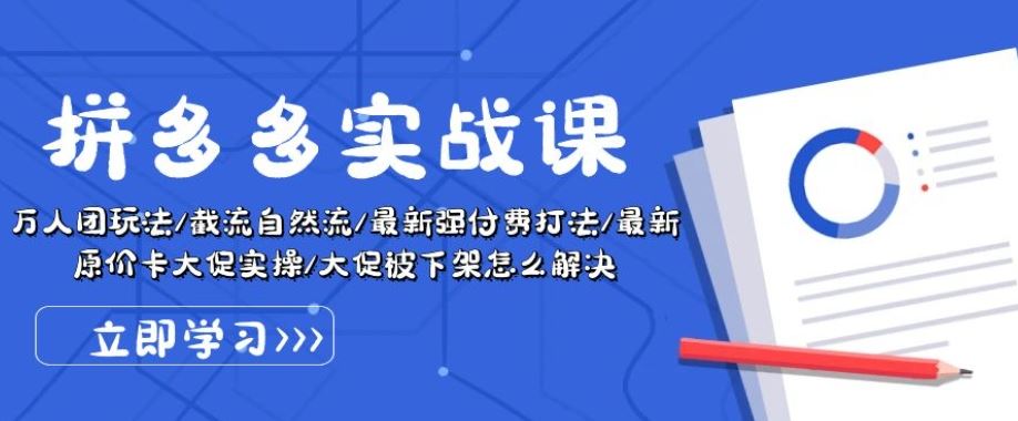 拼多多实战课：万人团玩法/截流自然流/最新强付费打法/最新原价卡大促..-志拓网创