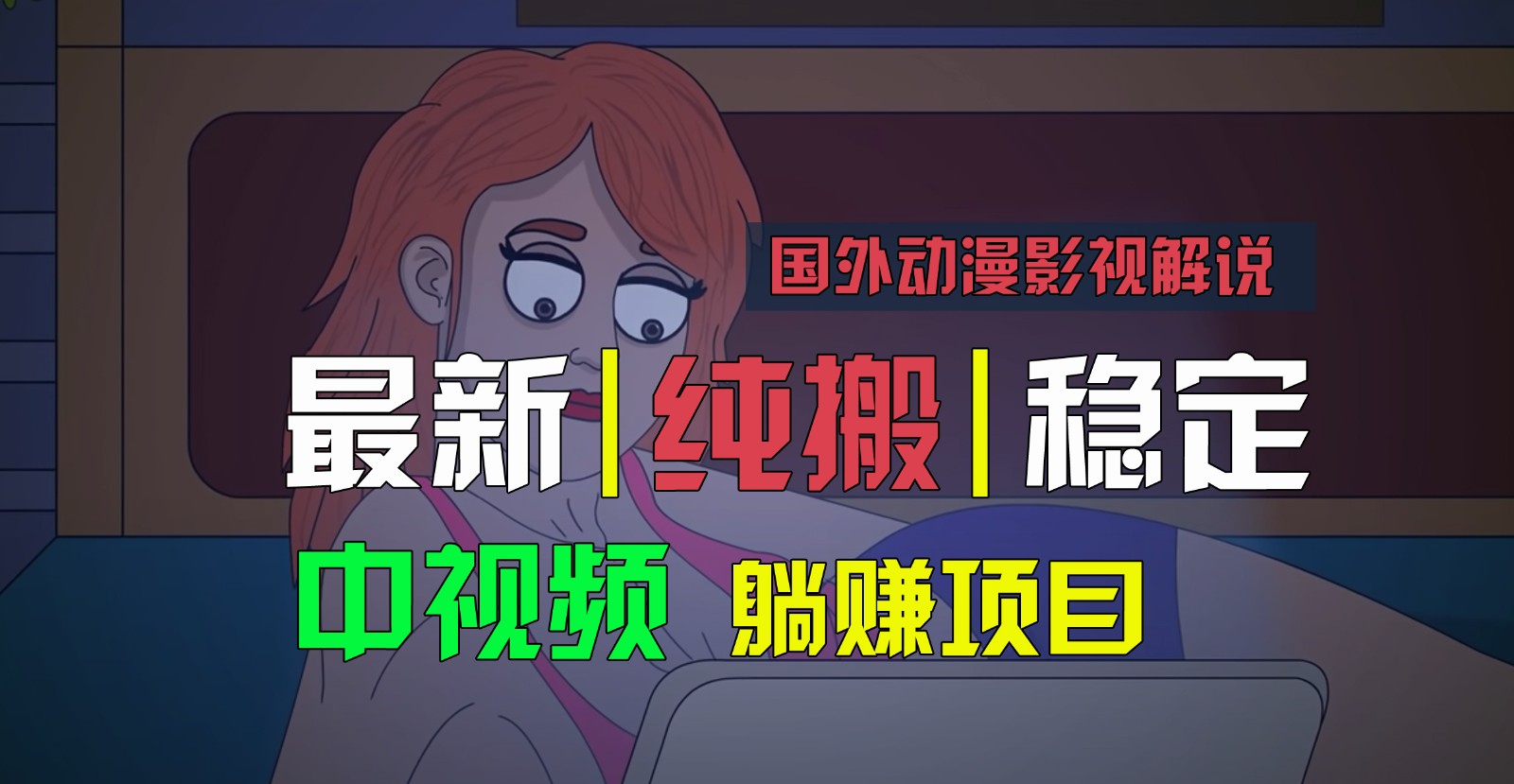 国外动漫影视解说，批量下载自动翻译，纯搬运稳定过原创，小白也能轻松上手-志拓网创