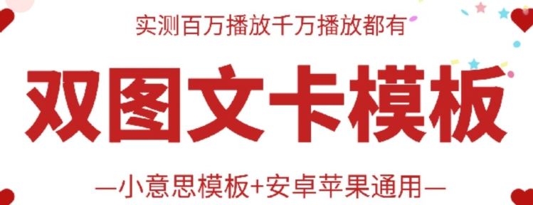 抖音最新双图文卡模板搬运技术，安卓苹果通用，百万千万播放嘎嘎爆-志拓网创