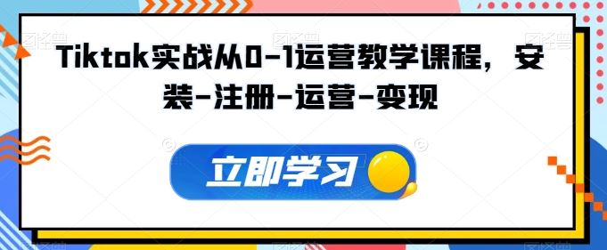 Tiktok实战从0-1运营教学课程，安装-注册-运营-变现-志拓网创