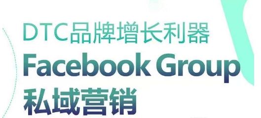 DTC品牌增长利器：Facebook Group私域营销策略-志拓网创