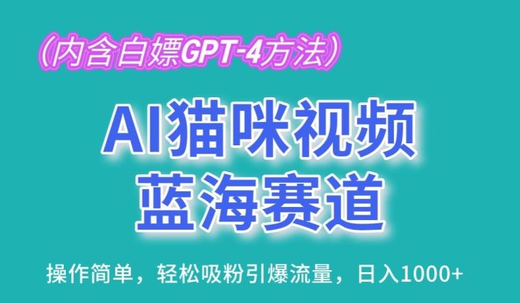 AI猫咪视频蓝海赛道，操作简单，轻松吸粉引爆流量，日入1K【揭秘】-志拓网创