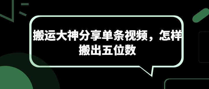 搬运大神分享单条视频，怎样搬出五位数-志拓网创