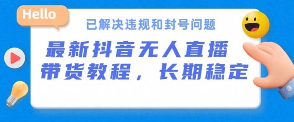 抖音无人直播带货，长期稳定，已解决违规和封号问题，开播24小时必出单【揭秘】-志拓网创