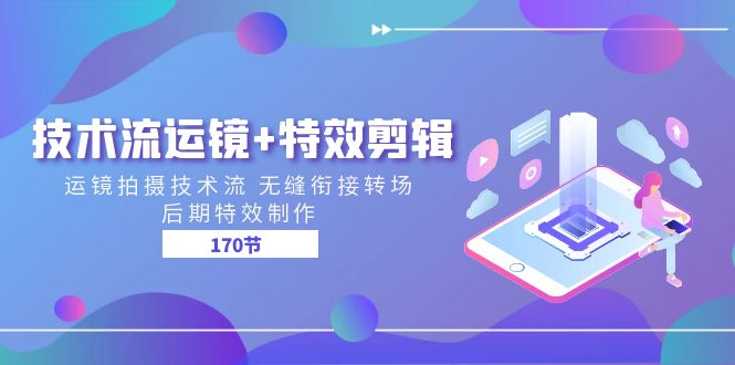 技术流运镜+特效剪辑 运镜拍摄技术流 无缝衔接转场 后期特效制作（170节）-志拓网创