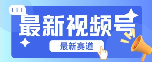 视频号全新赛道，碾压市面普通的混剪技术，内容原创度高，小白也能学会【揭秘】-志拓网创
