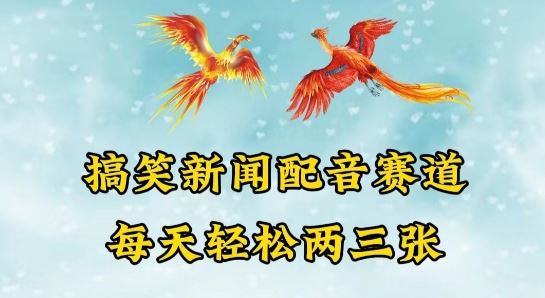 中视频爆火赛道一搞笑新闻配音赛道，每天轻松两三张【揭秘】-志拓网创