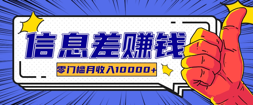 利用信息差玩赚黑科技软件，长期正规的项目，零门槛月收入10000+-志拓网创