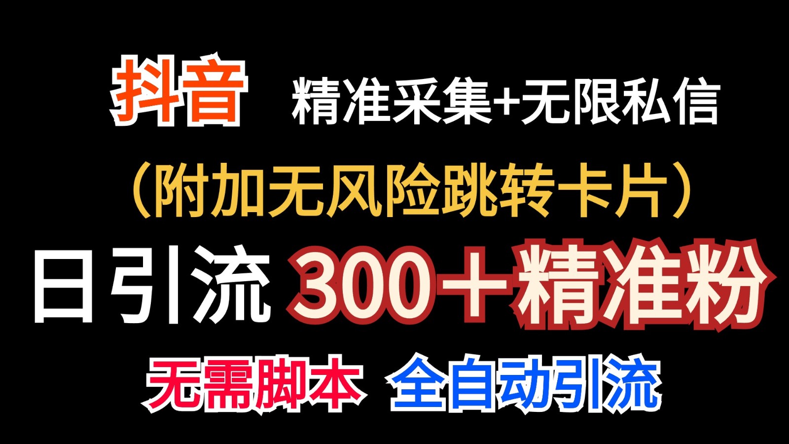 抖音无限暴力私信机（附加无风险跳转卡片）日引300＋精准粉-志拓网创