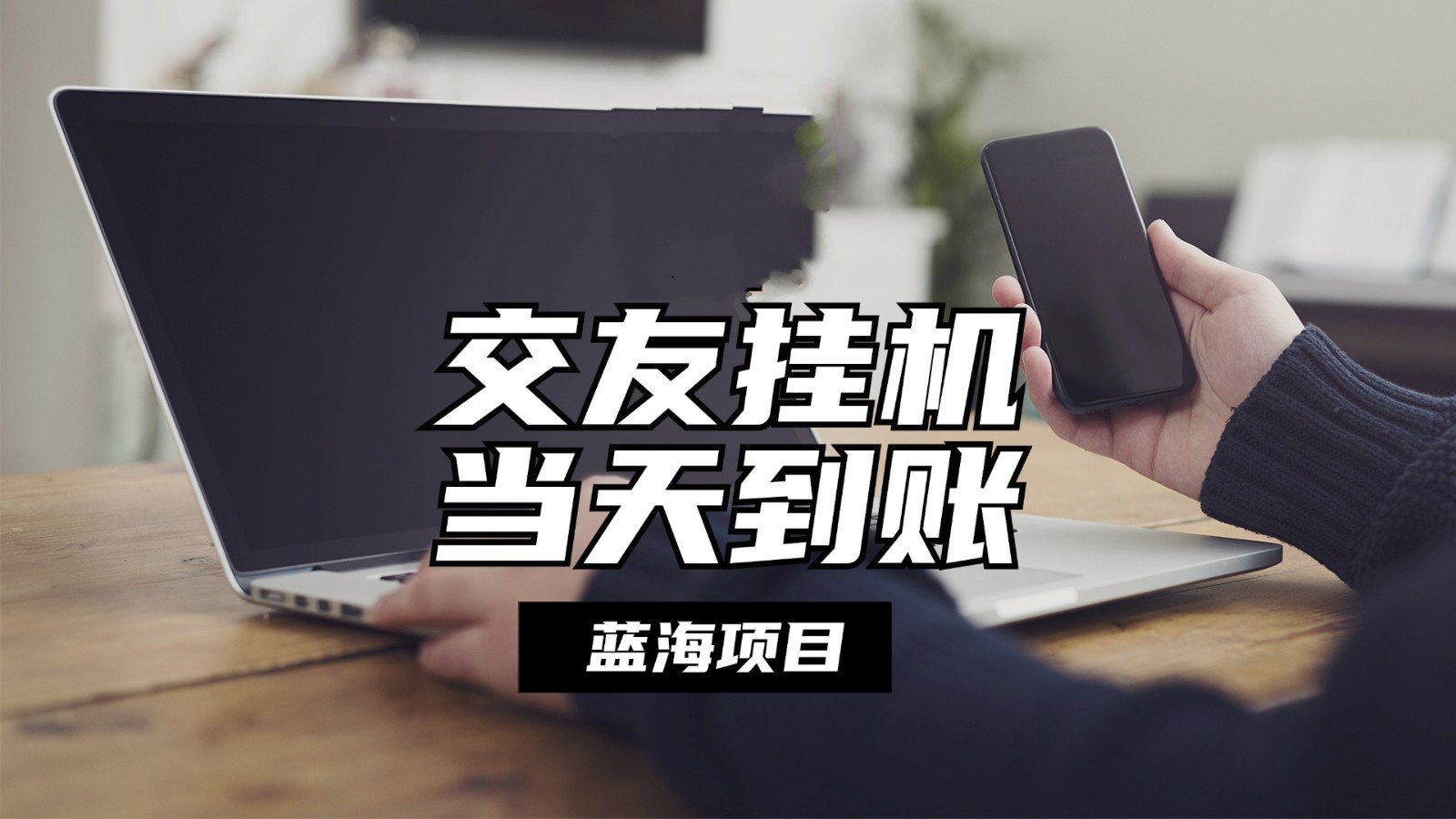 全自动交友软件挂机，单窗口每天稳定收益24左右，提现当天到账，有管道收益-志拓网创