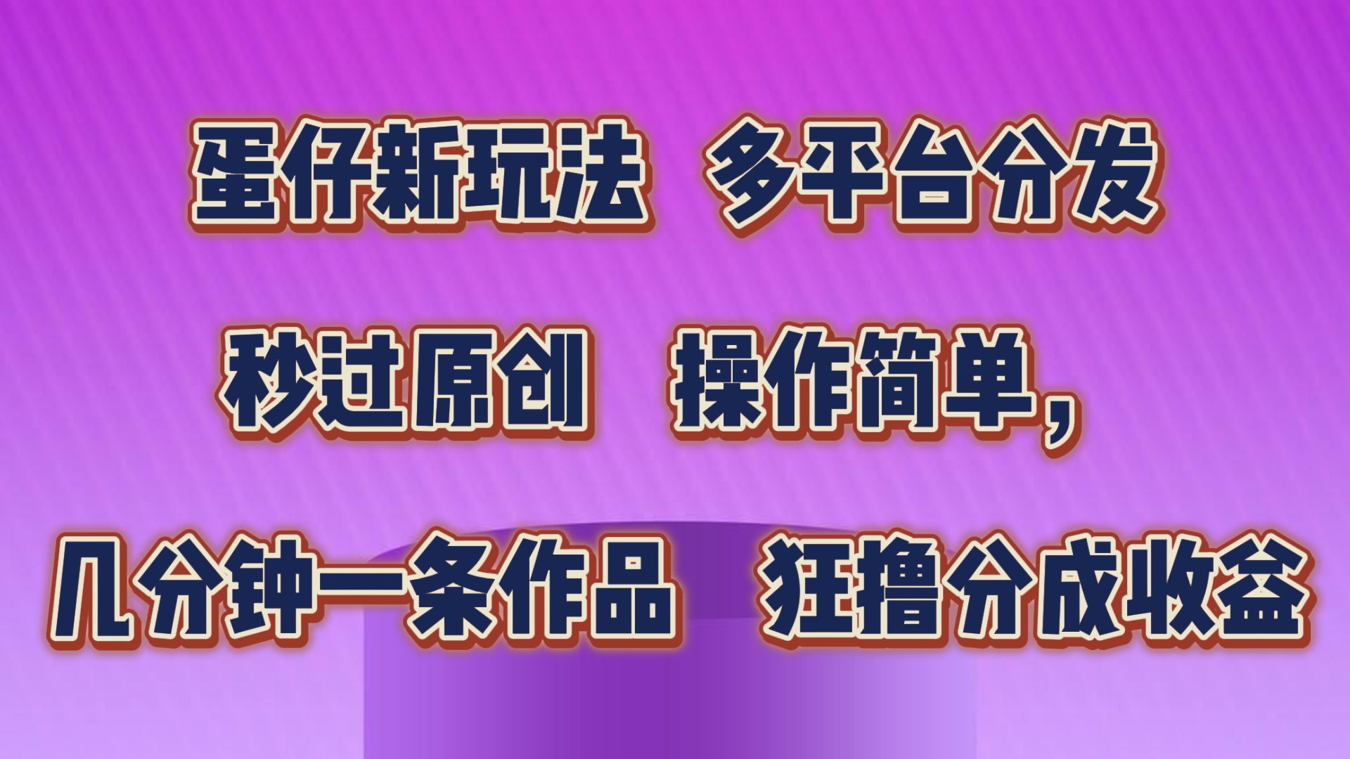 蛋仔新玩法，多平台分发，秒过原创，操作简单，几分钟一条作品，狂撸分成收益-志拓网创
