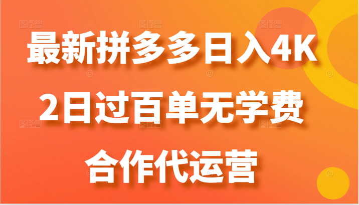 最新拼多多，日入4K+，2日过百单无学费，合作代运营-志拓网创