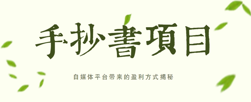 手抄书项目，一天赚上百的副业！自媒体平台带来的盈利方式揭秘【附软件】-志拓网创