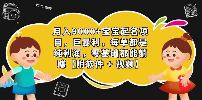 玄学入门级 视频号宝宝起名 0成本 一单268 每天轻松1000+-志拓网创