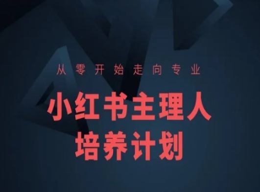 小红书课程简化版，从零开始走向专业，小红书主理人培养计划-志拓网创