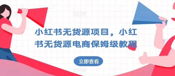 小红书无货源项目，小红书无货源电商保姆级教程【揭秘】-志拓网创
