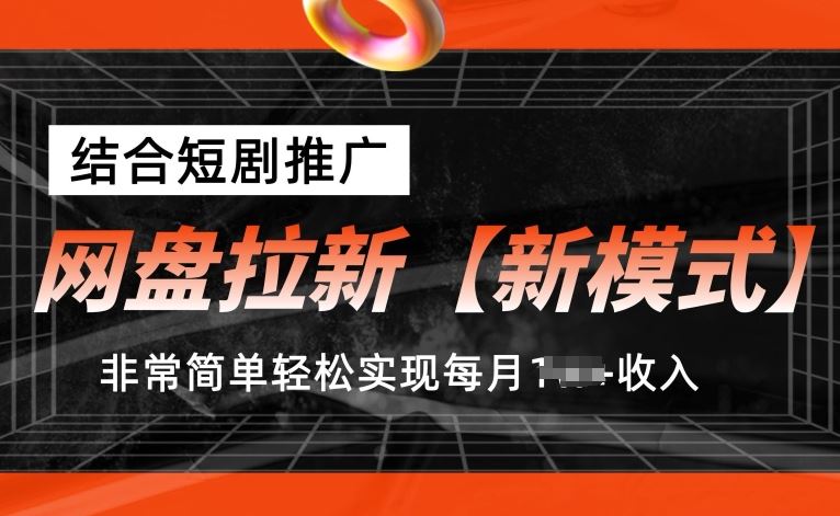 网盘拉新【新模式】，结合短剧推广，听话照做，非常简单轻松实现每月1w+收入【揭秘】-志拓网创